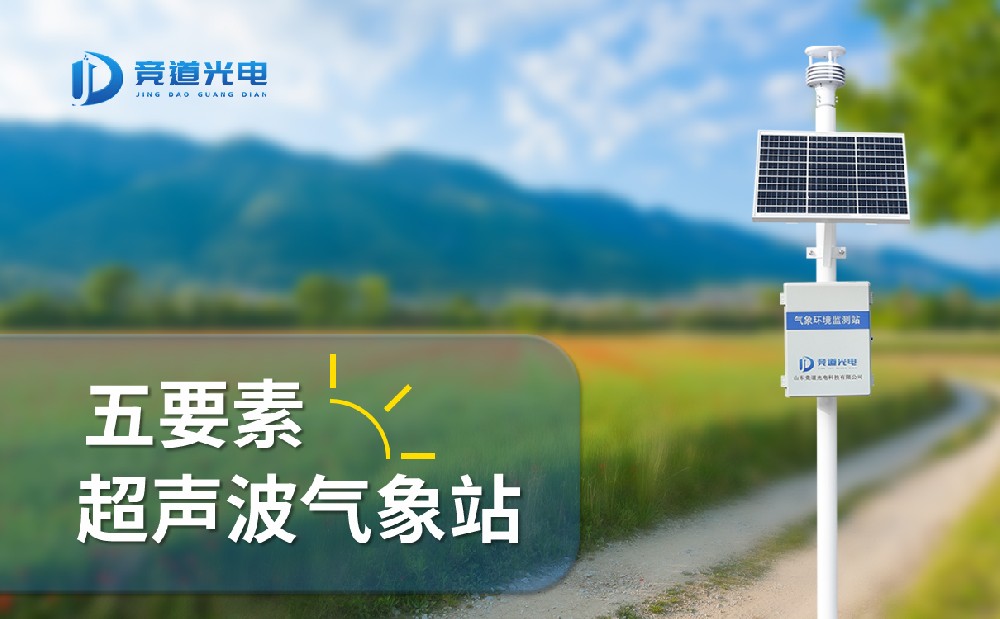 競(jìng)道光電五要素自動(dòng)氣象站有什么特點(diǎn)，能用在哪些地方