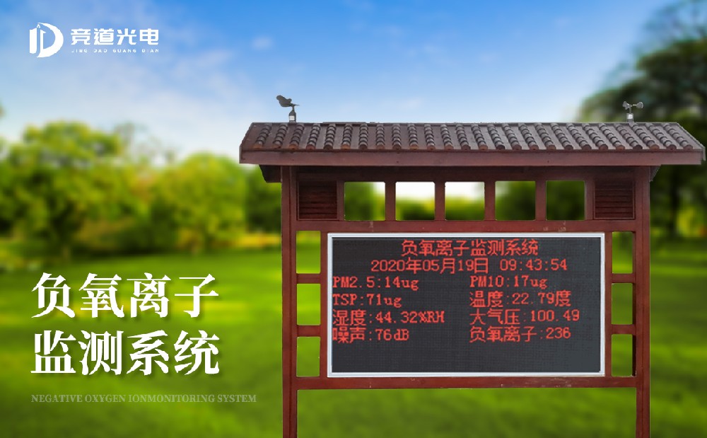 大氣負氧離子監(jiān)測系統(tǒng)