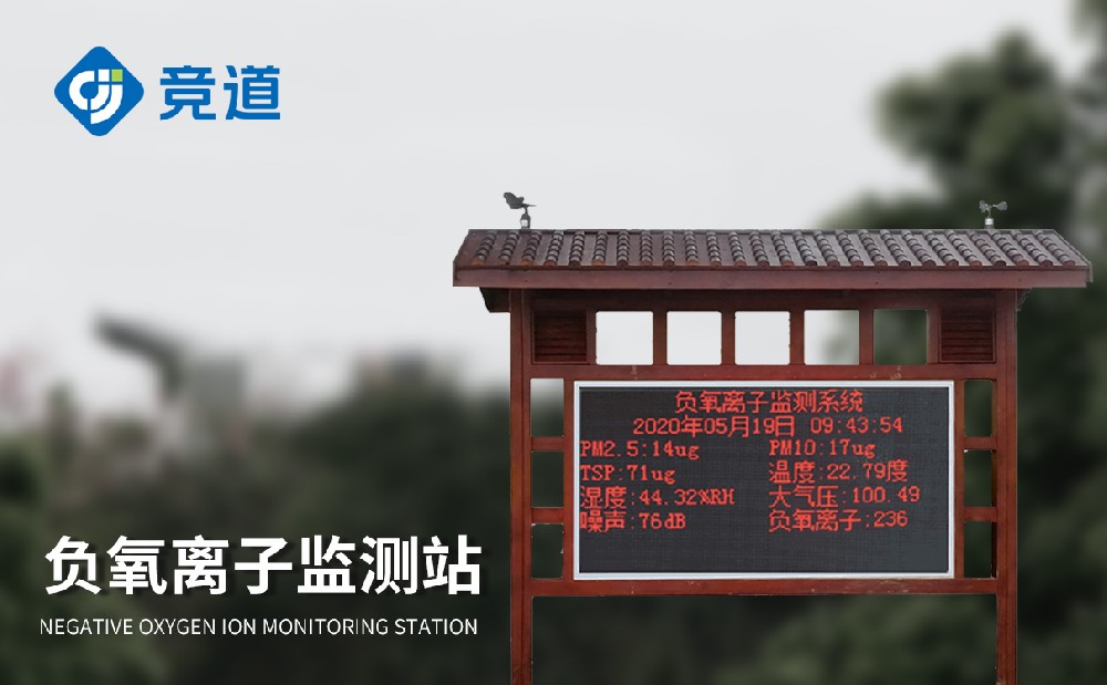  負氧離子環(huán)境監(jiān)測站為城市空氣質(zhì)量問題治理提供幫助