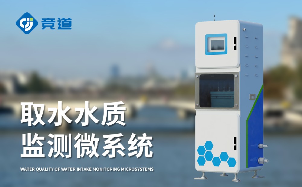 水質(zhì)監(jiān)測站多少錢，競道光電設備價格優(yōu)惠