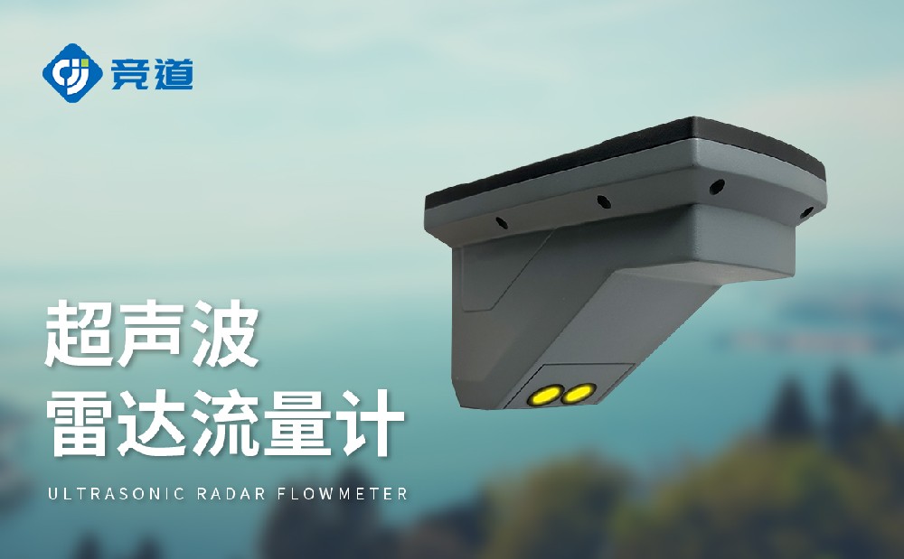 超聲波雷達(dá)流量計，多種測量模式