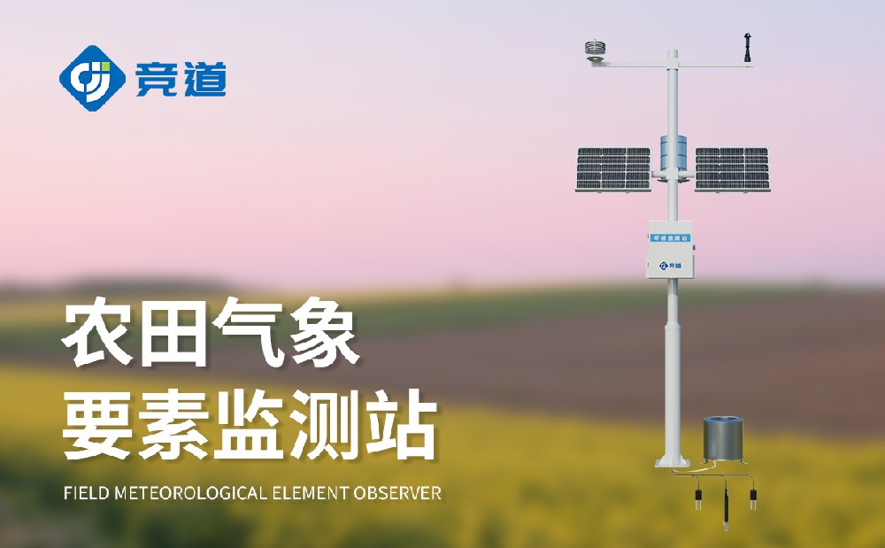 競道農(nóng)業(yè)氣象站