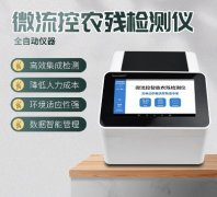 微流控農(nóng)殘檢測儀器你了解多少？