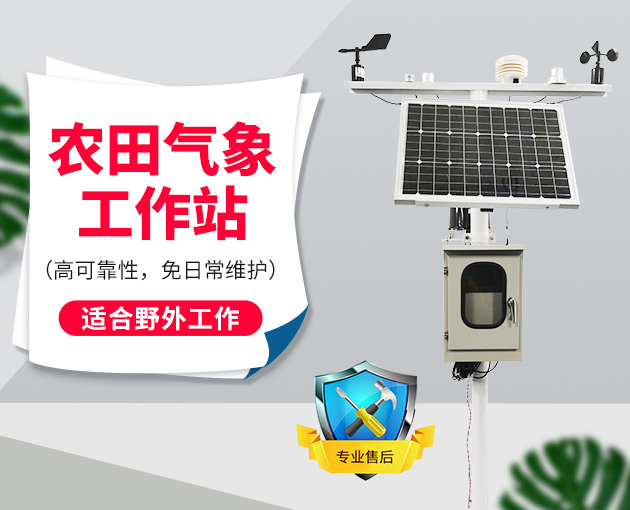 農(nóng)業(yè)小氣候觀測設(shè)備介紹 農(nóng)業(yè)小氣候觀測設(shè)備介紹