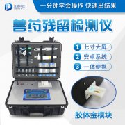 獸藥殘留檢測(cè)儀器是什么樣的？