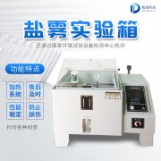 自動化鹽霧機，鹽霧測試標準有哪些?