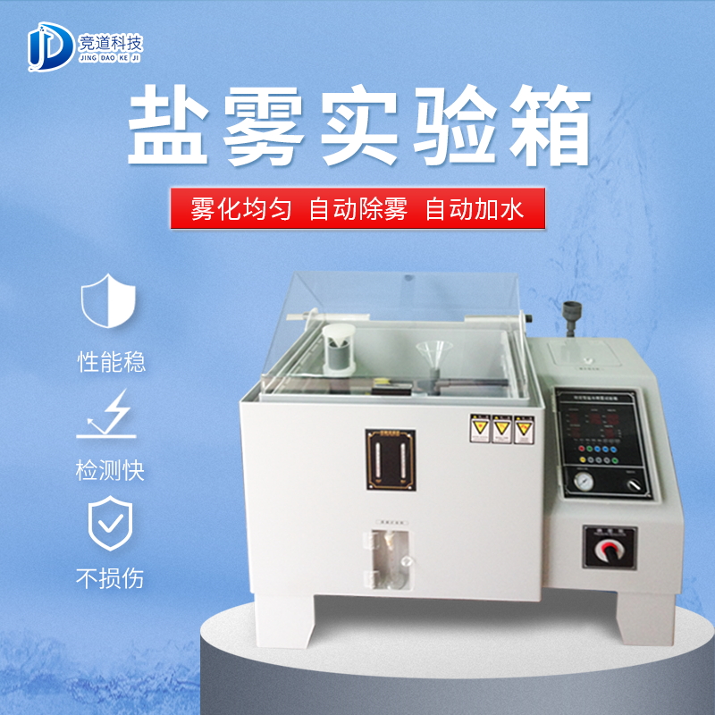 鹽霧試驗(yàn)箱 鹽霧試驗(yàn)箱